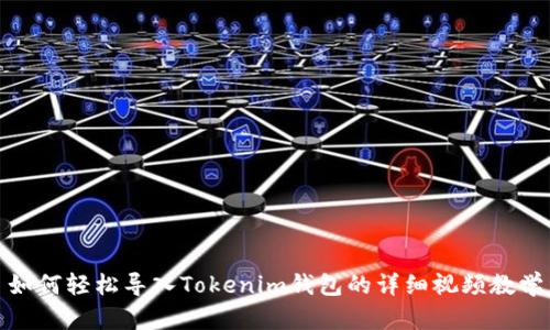 如何轻松导入Tokenim钱包的详细视频教学