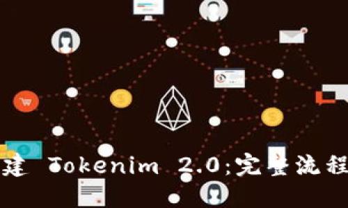 如何轻松创建 Tokenim 2.0：完整流程与操作指南