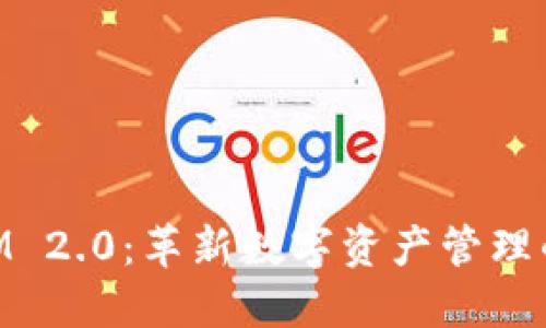 TokenIM 2.0：革新数字资产管理的新平台