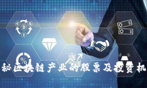 揭秘区块链产业的股票及投资机会