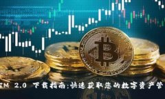 TokenIM 2.0 下载指南：快速获取您的数字资产管理