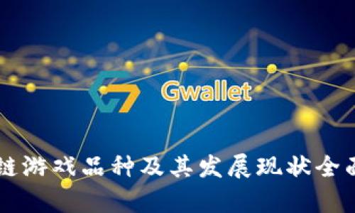 区块链游戏品种及其发展现状全面解析