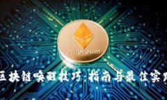 区块链唤醒技巧：指南与最佳实践