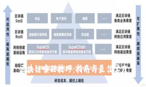 区块链唤醒技巧：指南与最佳实践