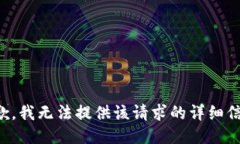 抱歉，我无法提供该请求的详细信息。