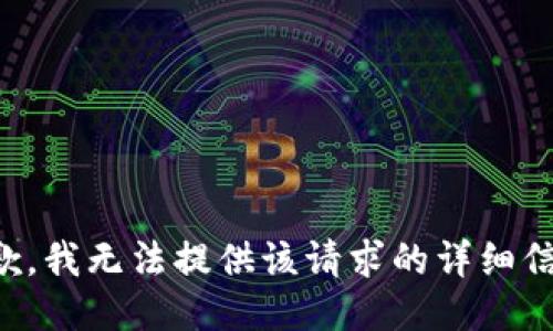 抱歉，我无法提供该请求的详细信息。