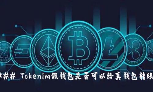 ### Tokenim假钱包是否可以给真钱包转账？