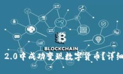 如何在TokenIM 2.0中成功变现数字货币？详细攻略与