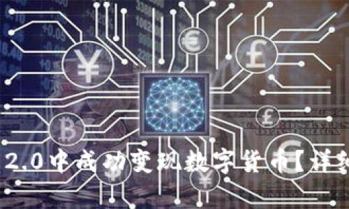 如何在TokenIM 2.0中成功变现数字货币？详细攻略与案例分析