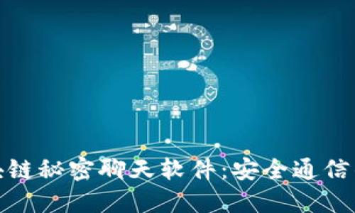 探索区块链秘密聊天软件：安全通信的新选择