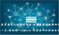 Tokenim 是一个去中心化的数字资产交易平台，通常