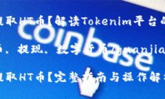 Tokenim能否提取HT币？解读Tokenim平台的币种提现操