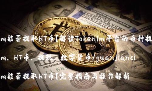 Tokenim能否提取HT币？解读Tokenim平台的币种提现操作

Tokenim, HT币, 提现, 数字货币/guanjianci

Tokenim能否提取HT币？完整指南与操作解析