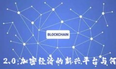   Tokenim 2.0：加密经济的新兴平台与何斌的远见