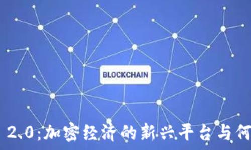   
Tokenim 2.0：加密经济的新兴平台与何斌的远见