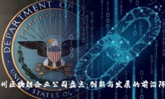 苏州区块链企业公司盘点：创新与发展的前沿阵