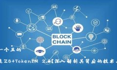 思考一个且的什么是ZB TokenIM 2.0？深入解析其背后