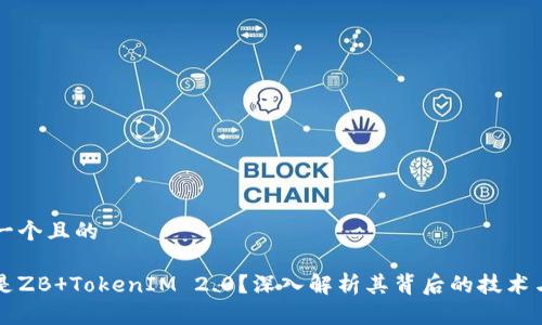 思考一个且的

什么是ZB TokenIM 2.0？深入解析其背后的技术与应用
