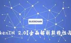 什么是TokenIM 2.0？全面解析新特性与应用前景