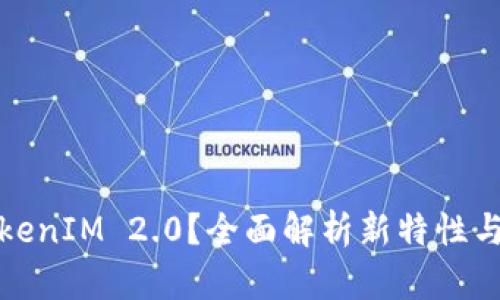 什么是TokenIM 2.0？全面解析新特性与应用前景