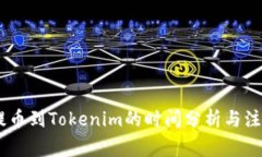 OKEx提币到Tokenim的时间分析与注意事项
