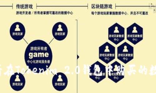 如何查看在Tokenim 2.0钱包中购买的数字货币？