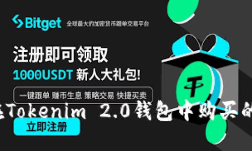如何查看在Tokenim 2.0钱包中购买的数字货币？