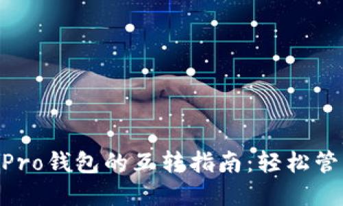 Tokenim与货币Pro钱包的互转指南：轻松管理你的数字资产