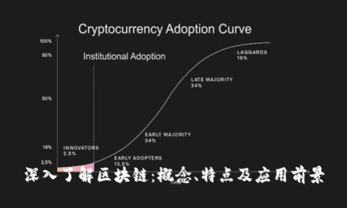 深入了解区块链：概念、特点及应用前景