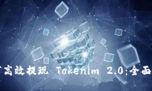 如何高效提现 Tokenim 2.0：全面指南