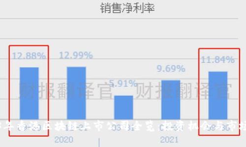 2023年香港区块链上市公司全览：投资机会与市场前景