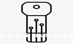 区块链交易机器品牌大全：挑选你的数字货币交