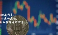 对于“tokenim都有多少种币”这个问题，Tokenim 是