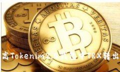 如何提高Tokenim2.0钱包中TRX转出的速度
