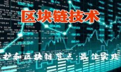 如何有效维护和区块链节点：最佳实践与注意事