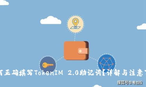 如何正确填写TokenIM 2.0助记词？详解与注意事项