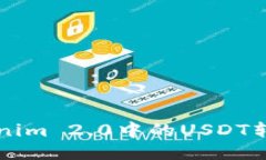 如何将Tokenim 2.0中的USDT转换为人民币