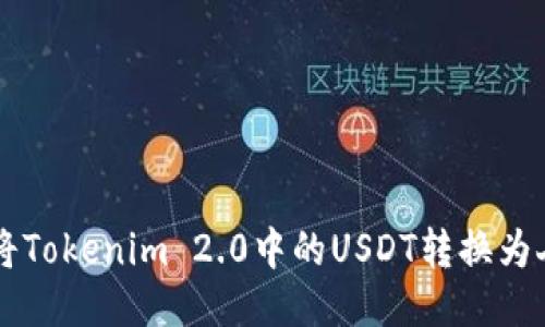 如何将Tokenim 2.0中的USDT转换为人民币