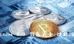 详尽解析 Tokenim 2.0 钱包大全：功能、使用及注意