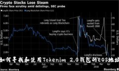 如何寻找和使用Tokenim 2.0钱包的EOS地址