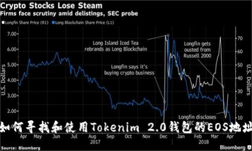 如何寻找和使用Tokenim 2.0钱包的EOS地址