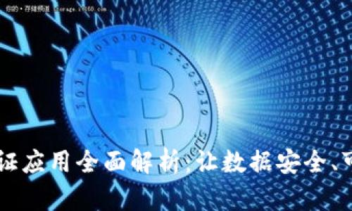 区块链存证应用全面解析：让数据安全、可靠的未来