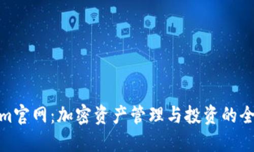 Tokenim官网：加密资产管理与投资的全新选择