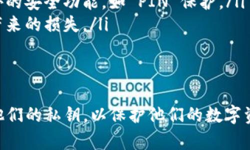 在讨论 Tokenim 2.0 的私钥问题之前，需要明确的一点是，私钥是用于加密货币钱包的重要组成部分，它是连接用户与他们的数字资产的唯一钥匙。因此，对于私钥的管理和安全性具有极其重要的意义。

Tokenim 2.0 私钥的基础知识
Tokenim 2.0 是一种加密货币平台或钱包，允许用户管理、交易和存储他们的数字货币。每个用户在创建钱包时都会生成一个唯一的私钥和公钥。私钥可以被视为用户访问其加密货币的“密码”，而公钥则是用户可以分享给他人的地址，以便他们向其发送数字资产。

Tokenim 2.0 私钥的位置
在 Tokenim 2.0 中，私钥通常在创建钱包时生成并保存。用户须要注意以下几点，以便找到私钥：
ul
    listrong应用内查找：/strong大多数加密货币钱包会在其应用程序的设置或安全部分提供私钥的访问选项。用户可以通过导航到相关菜单找到私钥。/li
    listrong备份创建：/strong在创建钱包时，用户可能需要生成一个恢复短语或种子短语，这是恢复私钥的关键。如果用户丢失了私钥，其资产可能无法找回。/li
    listrong离线存储：/strong一些用户可能选择将其私钥离线存储在硬件钱包或纸钱包中。在这种情况下，私钥不会存储在互联网连接的设备上，增加安全性。/li
/ul

如何安全地管理私钥
私钥的安全性至关重要，以下是一些管理私钥的最佳实践：
ul
    listrong避免在线存储：/strong尽量避免将私钥或口令存储在云端存储或任何在线服务上，以降低被黑客攻击的风险。/li
    listrong使用硬件钱包：/strong这些设备能够安全存储私钥，用户可以离线访问其资产。硬件钱包通常提供额外的安全功能，如 PIN 保护。/li
    listrong定期备份：/strong定期备份私钥或恢复短语，并将其安全地存放在可靠的位置，可以防止丢失或偷窃带来的损失。/li
/ul

总结
在 Tokenim 2.0 或任何加密货币钱包中，私钥的位置与管理是至关重要的。用户应该了解如何找到和安全地保存他们的私钥，以保护他们的数字资产。同时，要警惕钓鱼攻击和其他网络安全威胁，以确保自身的安全。