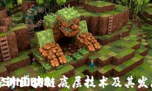 
深入探讨区块链底层技术及其发展前景