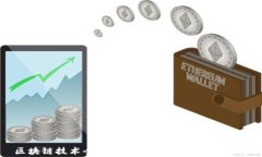 区块链技术全解析：常见技术及应用前景