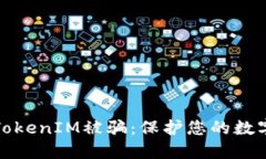 如何防范TokenIM被骗：保护您的数字资产安全