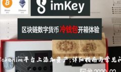 如何在Tokenim平台上添加资产：详细指南与常见问