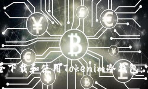 如何安全下载和使用Tokenim冷钱包：官方指南