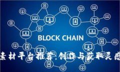 区块链特效素材平台推荐：创作与获取灵感的最